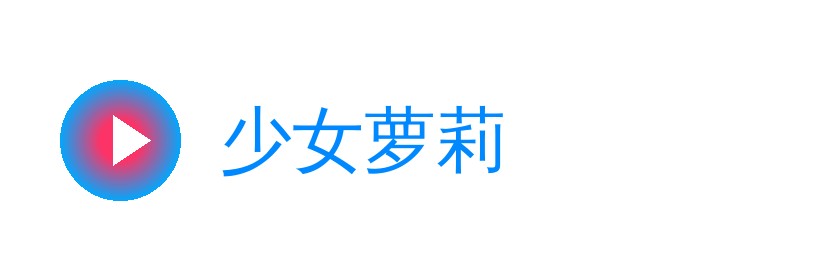 少女萝莉